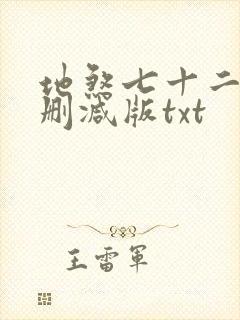 地煞七十二变无删减版txt