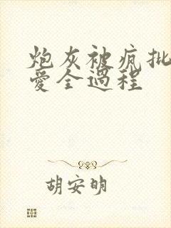 炮灰被疯批强制爱全过程