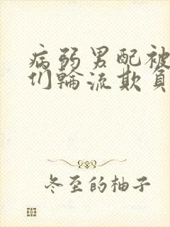 病弱男配被男主们轮流欺负