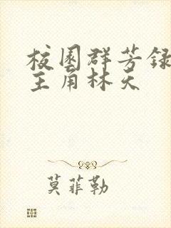 校园群芳录小说主角林天