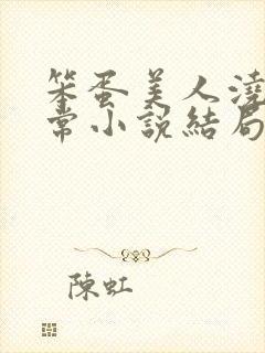 笨蛋美人浇灌日常小说结局