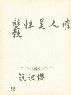 双性美人催眠调教封面