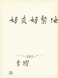 好爽好紧他人妻