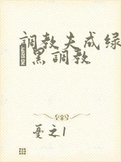 调教夫成绿奴――黑调教