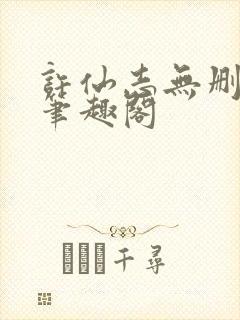 许仙志无删减版笔趣阁封面