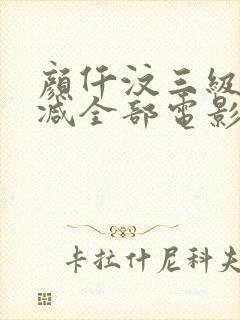 颜仟汶三级无删减全部电影