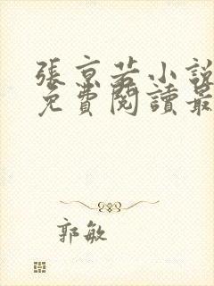 张京若小说全文免费阅读最新章节