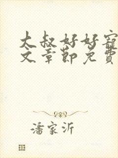 大叔好好宠我全文章节免费阅读