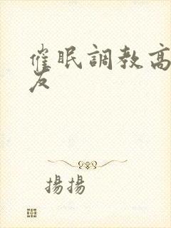 催眠调教高冷舍友封面