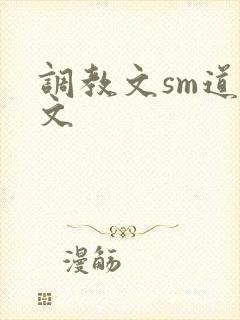 调教文sm道具文