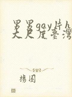 男男gay片h大尺度台湾