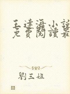 王达海小说全文免费阅读最新章节