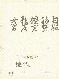 女教授的日常小男友完整版