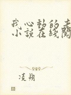 我心动的老板娘小说在线阅读