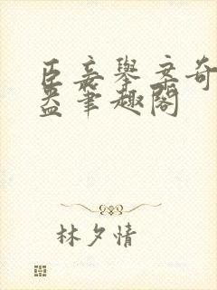 臣妾举案奇霉苏盎笔趣阁