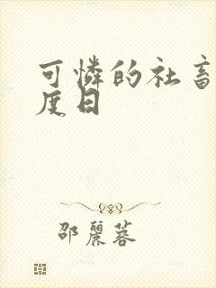 可怜的社畜,东度日