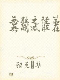 无耻之徒第二季无删减版在线观看封面