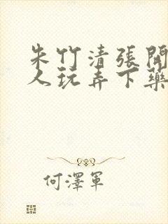 朱竹清张开腿任人玩弄下药封面