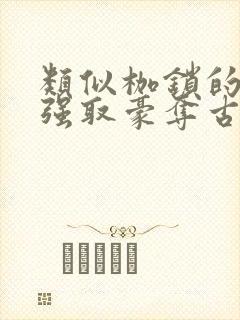 类似枷锁的古言强取豪夺古言文