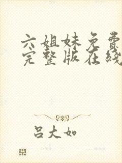 六姐妹免费全集完整版在线观看高清