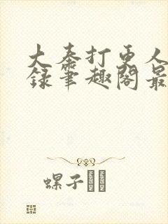 大奉打更人猎艳录笔趣阁最新章节更