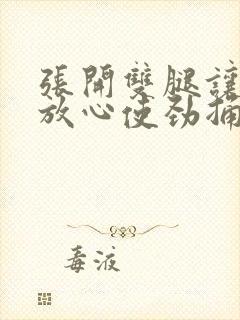 张开双腿让男人放心使劲捅封面