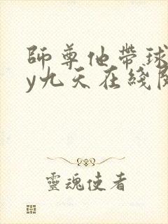 师尊他带球跑by九天在线阅读