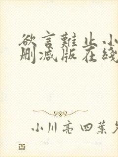 欲言难止小说未删减版在线全文免费阅读封面