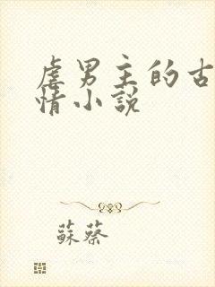 虐男主的古代言情小说