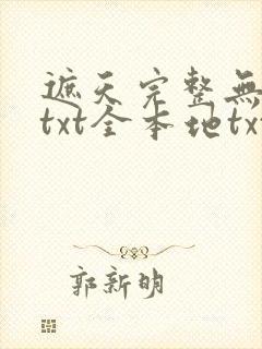 遮天完整无删减txt全本地txt下载