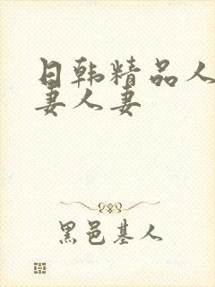 日韩精品人妻人妻人妻