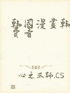韩国漫画韩漫免费看