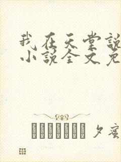 我在天堂说爱你小说全文免费阅读封面
