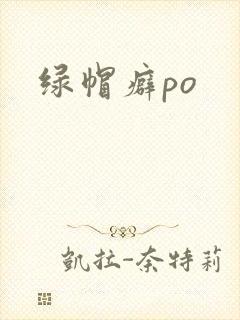 绿帽癖po