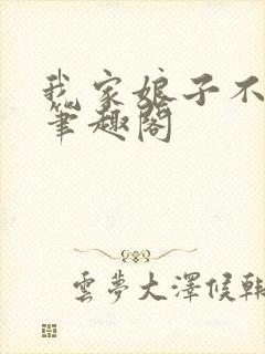 我家娘子不对劲笔趣阁