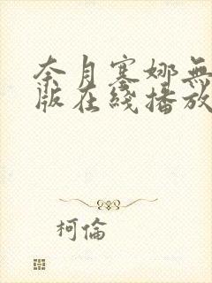 奈月塞娜无删减版在线播放