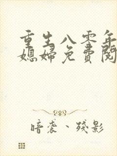 重生八零年代小媳妇免费阅读封面