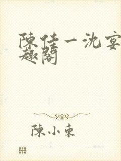 陈佳一沈宴西笔趣阁