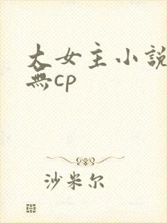 大女主小说推荐无cp