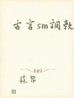 古言sm调教文