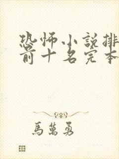 恐怖小说排行榜前十名完本