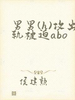 男男(h)攻出轨被迫abo