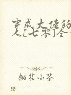 穿成大佬的娇美人[七零]全文阅读