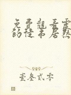 免费观看震惊我的徒弟居然是女帝