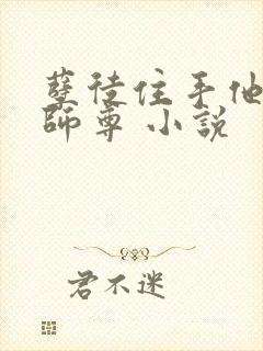 孽徒住手他是你师尊 小说