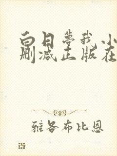 白日梦我小说无删减正版在线阅读