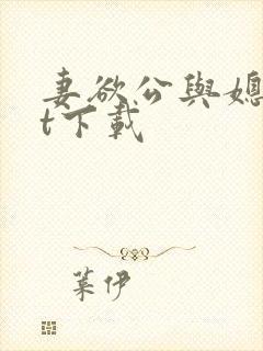 妻欲公与媳txt下载封面