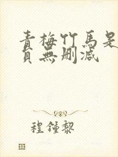 青梅竹马是消防员无删减