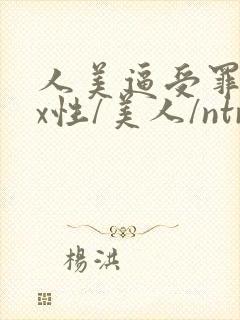 人美逼受罪(双x性/美人/ntr重口合集)