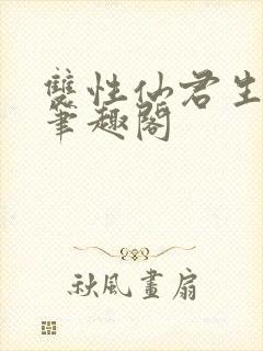 双性仙君生子记笔趣阁